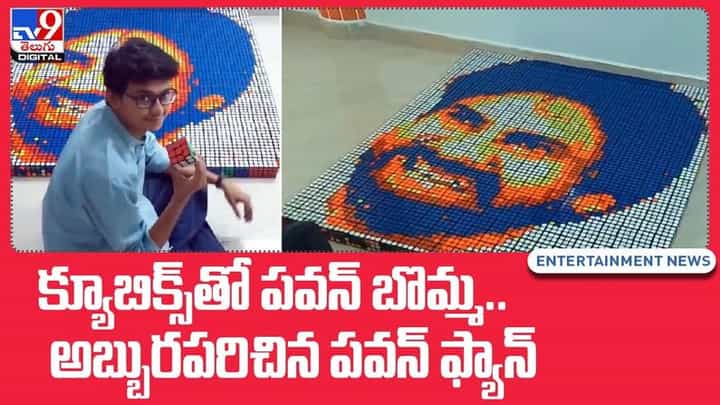 Pawan Kalyan Fan: క్యూబిక్స్తో పవన్ బొమ్మ.. అబ్బురపరిచిన పవన్ కళ్యణ్ ఫ్యాన్ వీడియో వైరల్.. Pawan Kalyan Fan: క్యూబిక్స్తో పవన్ బొమ్మ.. అబ్బురపరిచిన పవన్ కళ్యణ్ ఫ్యాన్ వీడియో వైరల్..