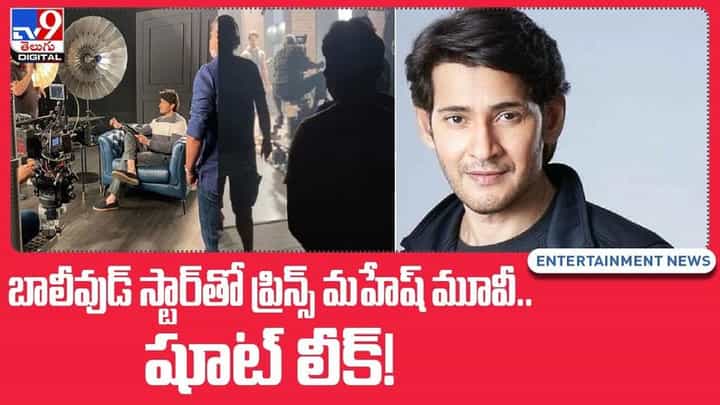 Mahesh Babu Shoot Leak Video: బాలీవుడ్ స్టార్తో ప్రిన్స్ మహేష్ మూవీ..లీకైన షూట్ వీడియో.. Mahesh Babu Shoot Leak Video: బాలీవుడ్ స్టార్తో ప్రిన్స్ మహేష్ మూవీ..లీకైన షూట్ వీడియో..