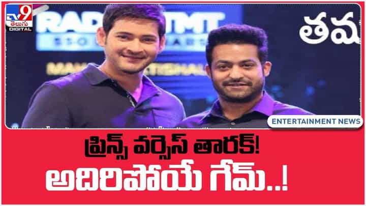 ప్రిన్స్ వర్సెస్ తారక్.. అదిరిపోయే గేమ్.. దసరాకు మీముందుకు.. వీడియో ప్రిన్స్ వర్సెస్ తారక్.. అదిరిపోయే గేమ్.. దసరాకు మీముందుకు.. వీడియో