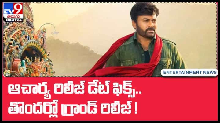 ఆచార్య రిలీజ్ డేట్ ఫిక్స్.. తొందర్లో గ్రాండ్ రిలీజ్..!(వీడియో): Acharya movie Video. ఆచార్య రిలీజ్ డేట్ ఫిక్స్.. తొందర్లో గ్రాండ్ రిలీజ్..!(వీడియో): Acharya movie Video.