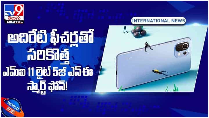 Mi lite 5G: అదిరేటి ఫీచర్లతో సరికొత్త ఎమ్ఐ 11 లైట్ 5జీ.. అదిరిపోయిన ఫీచర్లు.. వీడియో Mi lite 5G: అదిరేటి ఫీచర్లతో సరికొత్త ఎమ్ఐ 11 లైట్ 5జీ.. అదిరిపోయిన ఫీచర్లు.. వీడియో