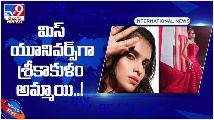 శ్రీకాకుళానికి చెందిన నందిత బన్న.. మిస్ యూనివర్స్ సింగపూర్ 2021.. వీడియో శ్రీకాకుళానికి చెందిన నందిత బన్న.. మిస్ యూనివర్స్ సింగపూర్ 2021.. వీడియో