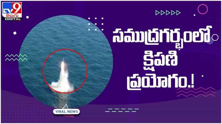 సముద్రగర్భంలో పోటాపోటీగా ఉభయ కొరియాలా క్షిపణి ప్రయోగాలు.. వీడియో సముద్రగర్భంలో పోటాపోటీగా ఉభయ కొరియాలా క్షిపణి ప్రయోగాలు.. వీడియో