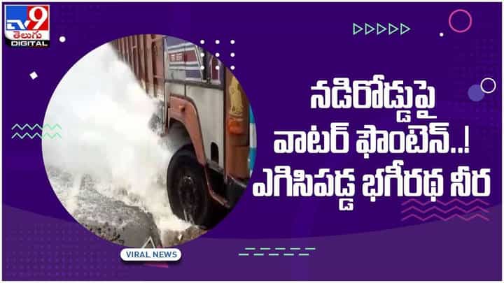 నిర్మల్లో మిషన్ భగీరథ పైప్లైన్ను ఢీకొట్టిన లారీ.. ఎగిసిపడ్డ భగీరథ నీరు.. వీడియో నిర్మల్లో మిషన్ భగీరథ పైప్లైన్ను ఢీకొట్టిన లారీ.. ఎగిసిపడ్డ భగీరథ నీరు.. వీడియో