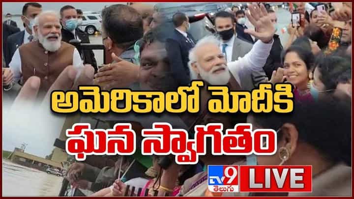 PM Modi In Washington DC: అమెరికాలో మోదీకి ఘన స్వాగతం లైవ్ వీడియో PM Modi In Washington DC: అమెరికాలో మోదీకి ఘన స్వాగతం లైవ్ వీడియో