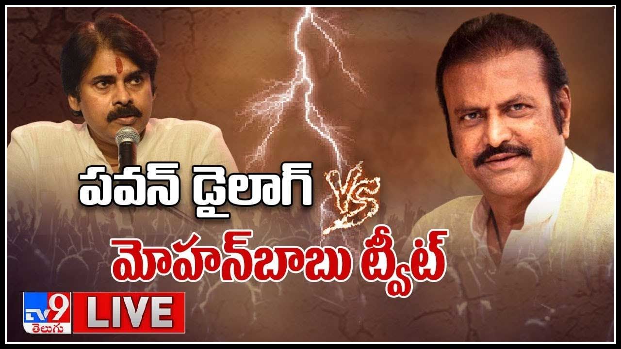 Pawan Kalyan Vs Mohan Babu Video: పవన్‌ డైలాగ్‌ VS మోహన్‌బాబు ట్వీట్‌.. 'మా' ఎన్నికల తర్వాత చెప్తాను.. (వీడియో)