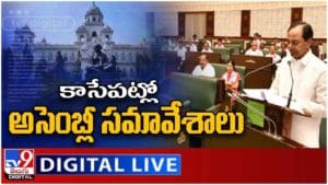 Telangana Assembly: ప్రారంభంమైన తెలంగాణ అసెంబ్లీ సమావేశాలు..  లైవ్ వీడియో