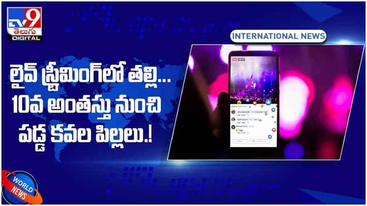 Viral Video: ఫేస్బుక్ లైవ్ స్ట్రీమింగ్లో బిజీగా ఉన్న తల్లి.. 10వ అంతస్తు నుంచి పడిపోయిన కవల పిల్లలు.. వీడియో Viral Video: ఫేస్బుక్ లైవ్ స్ట్రీమింగ్లో బిజీగా ఉన్న తల్లి.. 10వ అంతస్తు నుంచి పడిపోయిన కవల పిల్లలు.. వీడియో