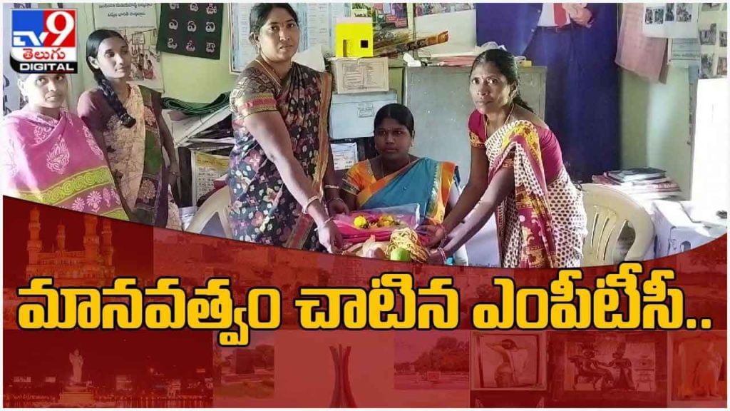 గూడూరు మండల ఎంపీటీసీ నూకల రాధిక మానవత్వం.. పేదింటి మహిళకు సొంత ఖర్చులతో సీమంతం వేడుక.. వీడియో గూడూరు మండల ఎంపీటీసీ నూకల రాధిక మానవత్వం.. పేదింటి మహిళకు సొంత ఖర్చులతో సీమంతం వేడుక.. వీడియో