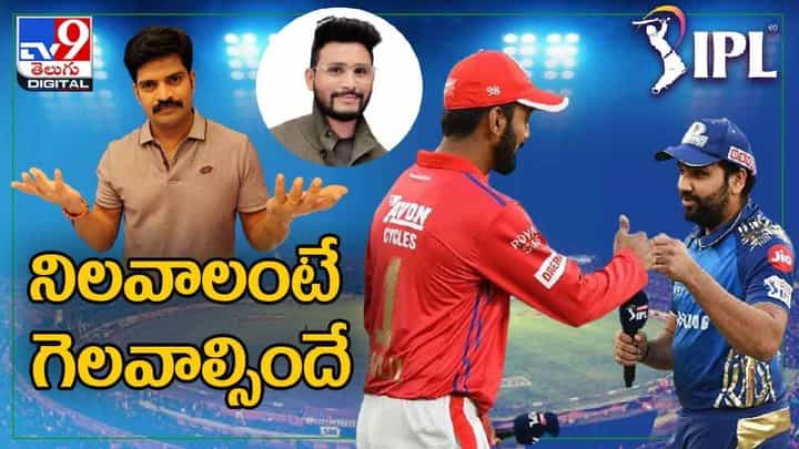 Mumbai Indians Vs Punjab Kings: నిలవాలంటే గెలవాల్సిందే.. ఎవరి బలాలు ఎలా ఉన్నాయంటే..? వీడియో Mumbai Indians Vs Punjab Kings: నిలవాలంటే గెలవాల్సిందే.. ఎవరి బలాలు ఎలా ఉన్నాయంటే..? వీడియో