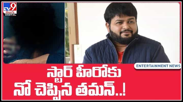 ఆ స్టార్ హీరోకు నో చెప్పిన తమన్..! అసలు మేటర్ ఏంటంటే(వీడియో): Music Director Thaman Video. ఆ స్టార్ హీరోకు నో చెప్పిన తమన్..! అసలు మేటర్ ఏంటంటే(వీడియో): Music Director Thaman Video.