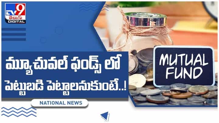 Mutual Funds: మ్యూచువల్ ఫండ్స్ లో పెట్టుబడి పెట్టాలనుకుంటున్నారా..?? కొన్ని ముఖ్య విషయాలు మీ కోసం.. వీడియో Mutual Funds: మ్యూచువల్ ఫండ్స్ లో పెట్టుబడి పెట్టాలనుకుంటున్నారా..?? కొన్ని ముఖ్య విషయాలు మీ కోసం.. వీడియో