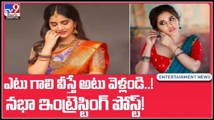 ఎటు గాలి వీస్తే అటు అటు వెళ్ళండి..!ఇస్మార్ట్ బ్యూటీ ఆసక్తికర పోస్ట్..:Nabha Natesh Comments Video. ఎటు గాలి వీస్తే అటు అటు వెళ్ళండి..!ఇస్మార్ట్ బ్యూటీ ఆసక్తికర పోస్ట్..:Nabha Natesh Comments Video.