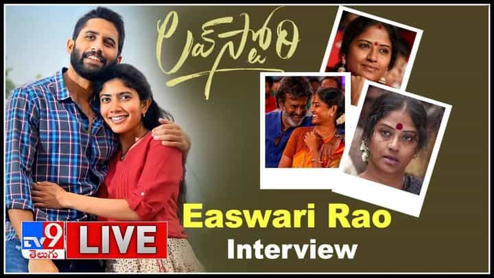 Love Story Easwari Rao: 'లవ్ స్టోరీ' ఫేమ్ ఈశ్వరీరావుతో స్పెషల్ చిట్ చాట్.. ఆసక్తికరమైన విషయాలు..(వీడియో) Love Story Easwari Rao: 'లవ్ స్టోరీ' ఫేమ్ ఈశ్వరీరావుతో స్పెషల్ చిట్ చాట్.. ఆసక్తికరమైన విషయాలు..(వీడియో)