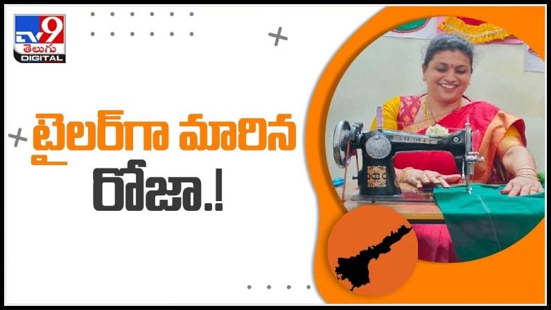 Tailor Roja: టైలర్‌గా మారిన రోజా.! యూనిఫామ్‌ కుట్టి అందరిని ఆశ్చర్యానికి గురిచేసిన నగరి ఎమ్మెల్యే..(వీడియో).