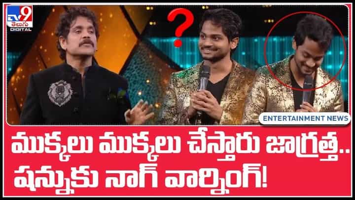 Bigg Boss 5 Telugu: అరై ఎంట్రా ఇది...! షన్నుకు నాగ్ వార్నింగ్..! ముక్కలు ముక్కలు చేస్తారు జాగ్రత్త..(వీడియో). Bigg Boss 5 Telugu: అరై ఎంట్రా ఇది...! షన్నుకు నాగ్ వార్నింగ్..! ముక్కలు ముక్కలు చేస్తారు జాగ్రత్త..(వీడియో).