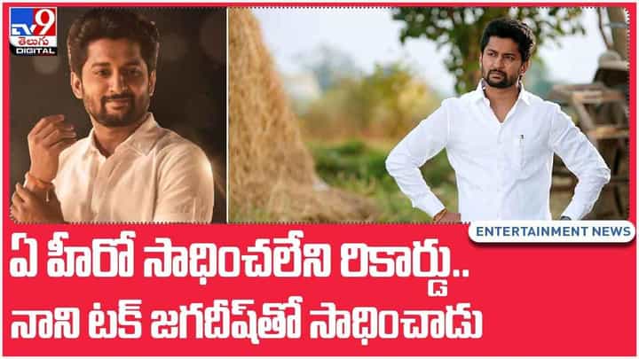 Nani: ఏ హీరో సాధించలేని రికార్డు.. నాని టక్ జగదీష్తో సాధించాడు.. వీడియో Nani: ఏ హీరో సాధించలేని రికార్డు.. నాని టక్ జగదీష్తో సాధించాడు.. వీడియో