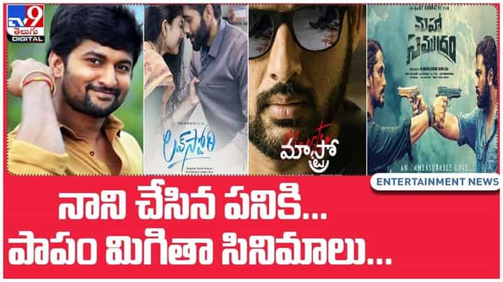 Nani: నాని చేసిన పనికి... పాపం మిగిలిన సినిమాలు.. వీడియో Nani: నాని చేసిన పనికి... పాపం మిగిలిన సినిమాలు.. వీడియో