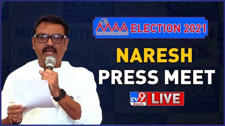 MAA Elections 2021: నరేష్ ప్రెస్మీట్ లైవ్ వీడియో MAA Elections 2021: నరేష్ ప్రెస్మీట్ లైవ్ వీడియో
