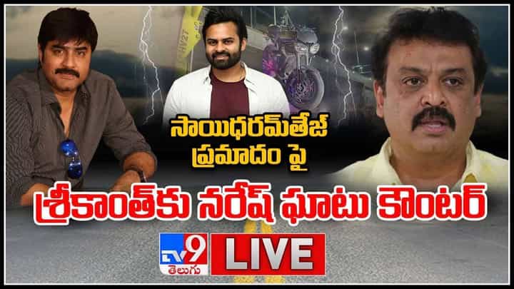 సాయి ధరమ్ తేజ్ ప్రమాదంపై శ్రీకాంత్ కు నరేష్ ఘాటు కౌంటర్..!(లైవ్ వీడియో): Naresh Vs Srikanth Video. సాయి ధరమ్ తేజ్ ప్రమాదంపై శ్రీకాంత్ కు నరేష్ ఘాటు కౌంటర్..!(లైవ్ వీడియో): Naresh Vs Srikanth Video.
