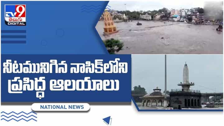 Nashik Temples: నీట మునిగిన నాసిక్ లోని ప్రసిద్ధ ఆలయాలు.. వీడియో Nashik Temples: నీట మునిగిన నాసిక్ లోని ప్రసిద్ధ ఆలయాలు.. వీడియో