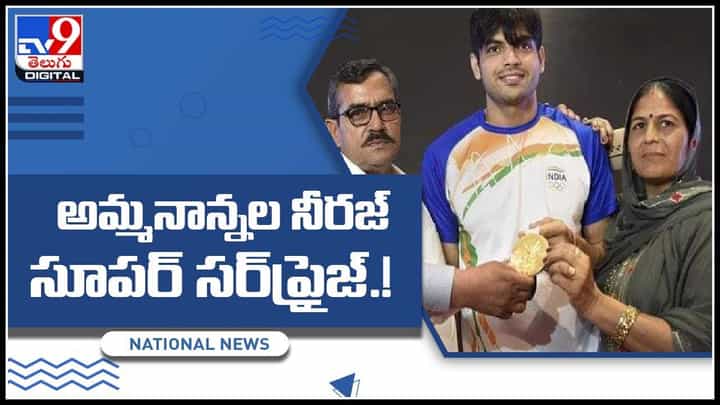 అమ్మానాన్నలకు నీరజ్ సూపర్ సర్ప్రైజ్..! టోక్యో ఒలంపిక్స్ తరువాత కూడా..(వీడియో): Neeraj Chopra అమ్మానాన్నలకు నీరజ్ సూపర్ సర్ప్రైజ్..! టోక్యో ఒలంపిక్స్ తరువాత కూడా..(వీడియో): Neeraj Chopra