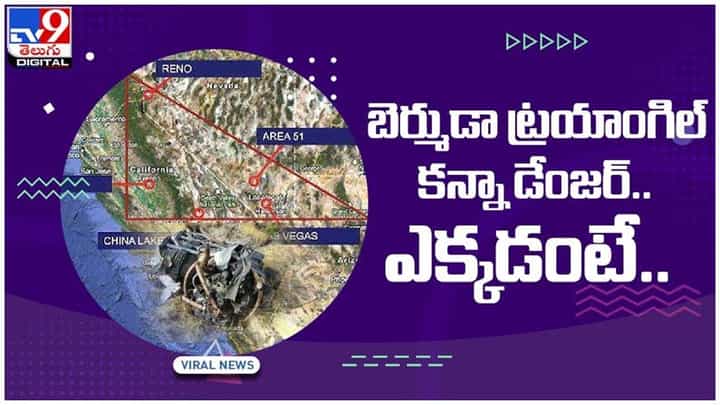 బెర్ముడా ట్రయాంగిల్ కన్నా డేంజర్.. ఈ ప్రదేశం వైపున వెళ్లిన విమానం ఇప్పటి వరకు తిరిగి రాలేదు.. వీడియో బెర్ముడా ట్రయాంగిల్ కన్నా డేంజర్.. ఈ ప్రదేశం వైపున వెళ్లిన విమానం ఇప్పటి వరకు తిరిగి రాలేదు.. వీడియో
