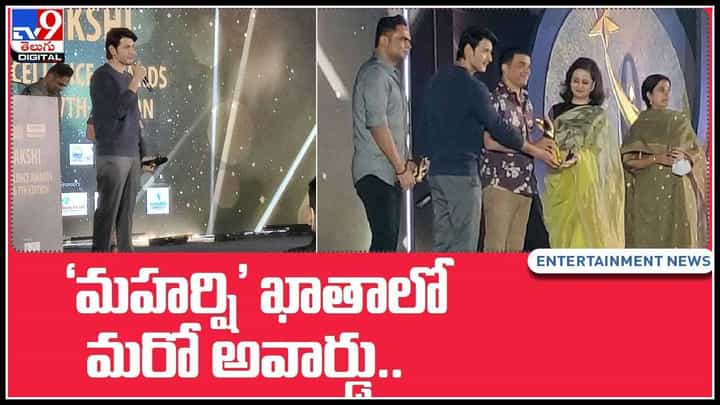 Mahesh Babu MAharshi: ‘మహర్షి’ ఖాతాలో మరో అవార్డు.. మహేష్ బాబు మాటల్లో ఆనందం అసలు మేటరేంటంటే..(వీడియో) Mahesh Babu MAharshi: ‘మహర్షి’ ఖాతాలో మరో అవార్డు.. మహేష్ బాబు మాటల్లో ఆనందం అసలు మేటరేంటంటే..(వీడియో)