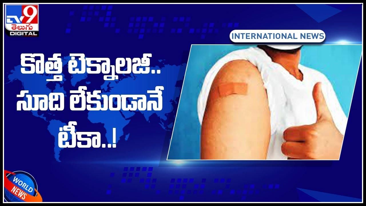 3D Vaccine Video: కొత్త టెక్నాలజీ..  సూది లేకుండానే టీకా..! ఆకట్టుకుంటున్న 3D టీకా..(వీడియో)