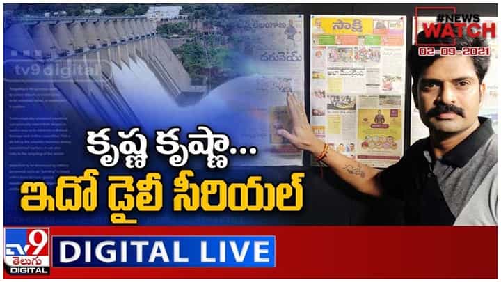 News Watch : కృష్ణ కృష్ణా.. ఇదో డైలీ సీరియల్.. మరిన్ని వార్తా కధనాల సమాహారం కొరకు వీక్షించండి న్యూస్ వాచ్… ( వీడియో ) News Watch : కృష్ణ కృష్ణా.. ఇదో డైలీ సీరియల్.. మరిన్ని వార్తా కధనాల సమాహారం కొరకు వీక్షించండి న్యూస్ వాచ్… ( వీడియో )