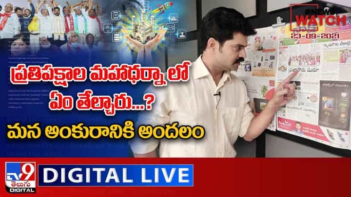 News Watch: ప్రతిపక్షాల మహాధర్నా లో ఏం తేల్చారు ?? మరిన్ని వార్తా కధనాల సమాహారం కొరకు వీక్షించండి న్యూస్ వాచ్… News Watch: ప్రతిపక్షాల మహాధర్నా లో ఏం తేల్చారు ?? మరిన్ని వార్తా కధనాల సమాహారం కొరకు వీక్షించండి న్యూస్ వాచ్…