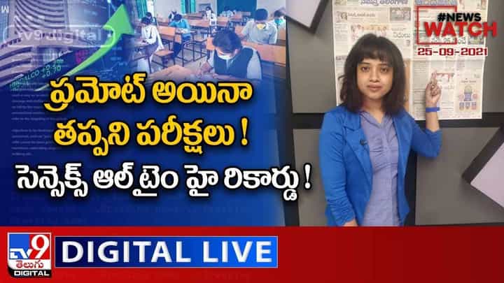 News Watch: ప్రమోట్ అయినా తప్పని పరీక్షలు... మరిన్ని వార్తా కధనాల సమాహారం కొరకు వీక్షించండి న్యూస్ వాచ్ News Watch: ప్రమోట్ అయినా తప్పని పరీక్షలు... మరిన్ని వార్తా కధనాల సమాహారం కొరకు వీక్షించండి న్యూస్ వాచ్