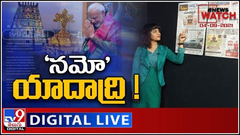 News Watch : 'నమో' యాదాద్రి..! మరిన్ని వార్తా కధనాల సమాహారం కొరకు వీక్షించండి న్యూస్ వాచ్… ( వీడియో )