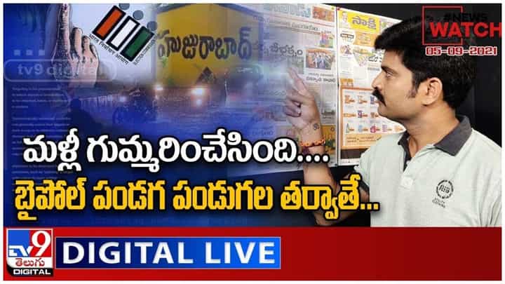 News Watch: మళ్లీ గుమ్మరించేసింది.బైపోల్ పండగ పండుగల తర్వాతే.. మరిన్ని వార్తా కధనాల సమాహారం కొరకు వీక్షించండి న్యూస్ వాచ్.. News Watch: మళ్లీ గుమ్మరించేసింది.బైపోల్ పండగ పండుగల తర్వాతే.. మరిన్ని వార్తా కధనాల సమాహారం కొరకు వీక్షించండి న్యూస్ వాచ్..