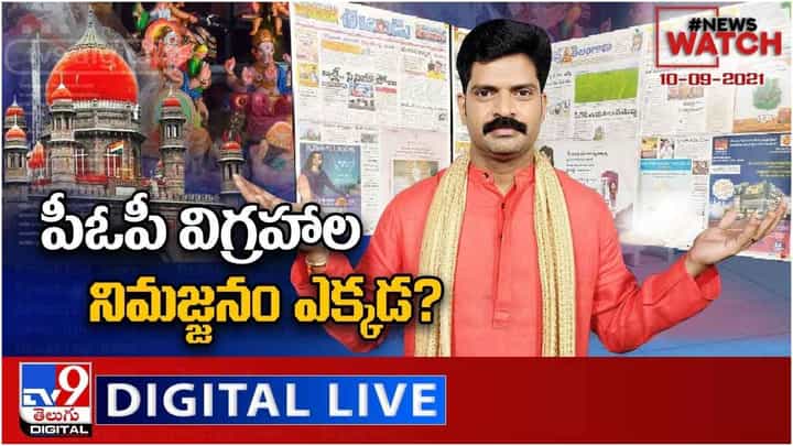 News Watch: పీఓపీ విగ్రహాల నిమజ్జనం ఎక్కడ? మరిన్ని వార్తా కధనాల సమాహారం కొరకు వీక్షించండి న్యూస్ వాచ్… ( వీడియో ) News Watch: పీఓపీ విగ్రహాల నిమజ్జనం ఎక్కడ? మరిన్ని వార్తా కధనాల సమాహారం కొరకు వీక్షించండి న్యూస్ వాచ్… ( వీడియో )