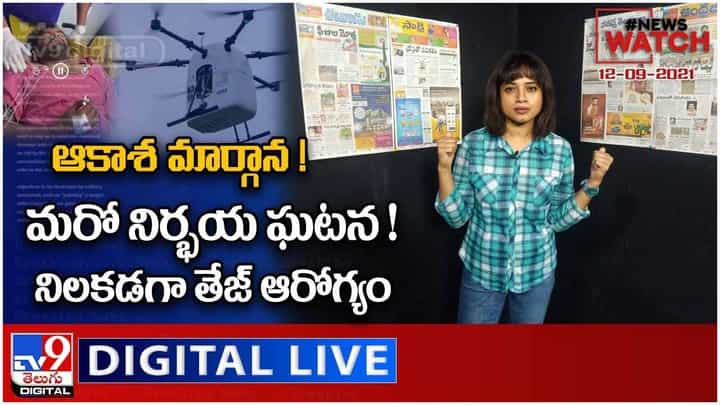 News Watch: ఆకాశ మార్గాన.. నిలకడగా తేజ్ ఆరోగ్యం.. మరిన్ని వార్తా కధనాల సమాహారం కొరకు వీక్షించండి న్యూస్ వాచ్… ( వీడియో ) News Watch: ఆకాశ మార్గాన.. నిలకడగా తేజ్ ఆరోగ్యం.. మరిన్ని వార్తా కధనాల సమాహారం కొరకు వీక్షించండి న్యూస్ వాచ్… ( వీడియో )
