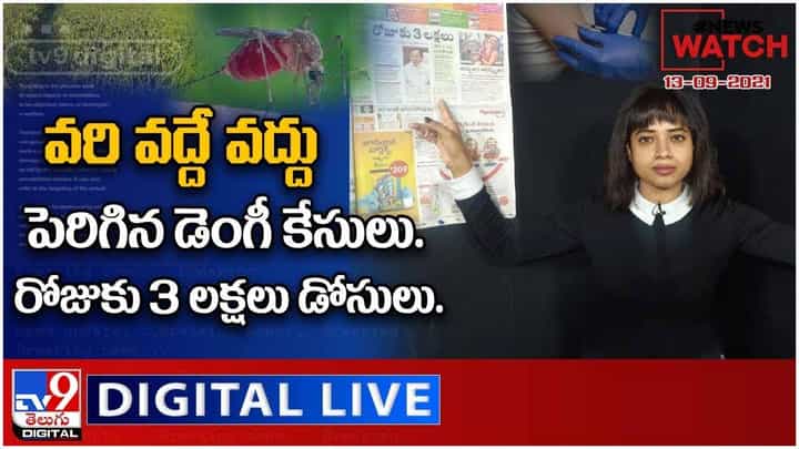 News Watch : వరి వద్దే వద్దు.. పెరిగిన డెంగీ కేసులు.. మరిన్ని వార్తా కధనాల సమాహారం కొరకు వీక్షించండి న్యూస్ వాచ్… ( వీడియో ) News Watch : వరి వద్దే వద్దు.. పెరిగిన డెంగీ కేసులు.. మరిన్ని వార్తా కధనాల సమాహారం కొరకు వీక్షించండి న్యూస్ వాచ్… ( వీడియో )