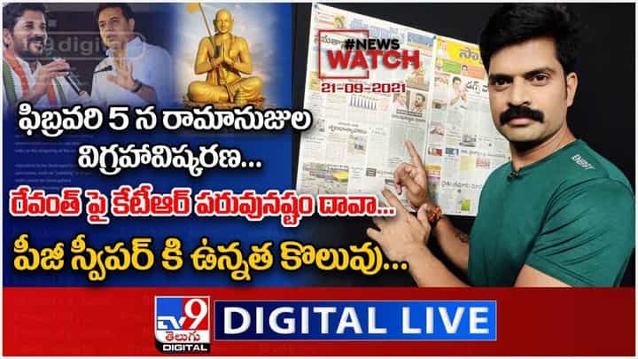 News Watch: ఆర్టీసీ, విద్యుత్ ఛార్జీల పెంపు తప్పదా..? మరిన్ని వార్తా కధనాల సమాహారం కొరకు వీక్షించండి న్యూస్ వాచ్… News Watch: ఆర్టీసీ, విద్యుత్ ఛార్జీల పెంపు తప్పదా..? మరిన్ని వార్తా కధనాల సమాహారం కొరకు వీక్షించండి న్యూస్ వాచ్…