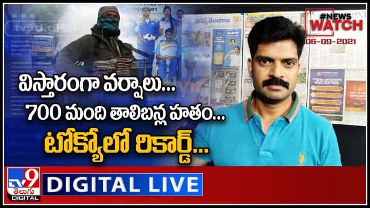 News Watch: విస్తారంగా వర్షాలు. | 700 మంది తాలిబన్ల హతం | టోక్యోలో రికార్డ్.. మరిన్ని వార్తా కధనాల సమాహారం కొరకు వీక్షించండి న్యూస్ వాచ్.. News Watch: విస్తారంగా వర్షాలు. | 700 మంది తాలిబన్ల హతం | టోక్యోలో రికార్డ్.. మరిన్ని వార్తా కధనాల సమాహారం కొరకు వీక్షించండి న్యూస్ వాచ్..