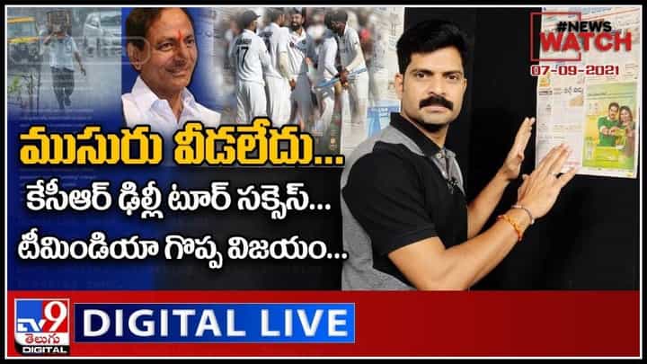News Watch: ముసురు వీడలేదు | కేసీఆర్ ఢిల్లీ టూర్ సక్సెస్ | టీమిండియా గొప్ప విజయం.. మరిన్ని వార్తా కధనాల సమాహారం కొరకు వీక్షించండి న్యూస్ వాచ్.. News Watch: ముసురు వీడలేదు | కేసీఆర్ ఢిల్లీ టూర్ సక్సెస్ | టీమిండియా గొప్ప విజయం.. మరిన్ని వార్తా కధనాల సమాహారం కొరకు వీక్షించండి న్యూస్ వాచ్..
