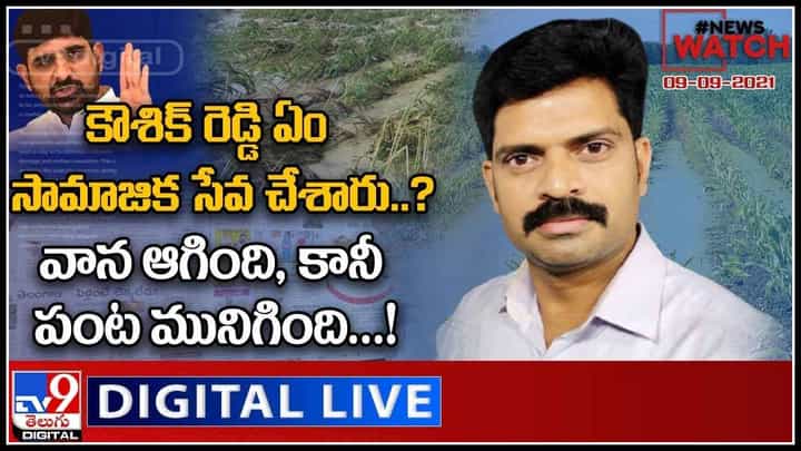 News Watch: కౌశిక్ రెడ్డి ఏం సామాజిక సేవ చేశారు..?మరిన్ని వార్తా కధనాల సమాహారం కొరకు వీక్షించండి న్యూస్ వాచ్… ( వీడియో ). News Watch: కౌశిక్ రెడ్డి ఏం సామాజిక సేవ చేశారు..?మరిన్ని వార్తా కధనాల సమాహారం కొరకు వీక్షించండి న్యూస్ వాచ్… ( వీడియో ).