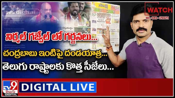 News Watch : నిర్మల్ గజ్వేల్ లో గర్జనలు | చంద్రబాబు ఇంటిపై దండయాత్ర మరిన్ని వార్తా కధనాల కొరకు న్యూస్ వాచ్… ( వీడియో) News Watch : నిర్మల్ గజ్వేల్ లో గర్జనలు | చంద్రబాబు ఇంటిపై దండయాత్ర మరిన్ని వార్తా కధనాల కొరకు న్యూస్ వాచ్… ( వీడియో)