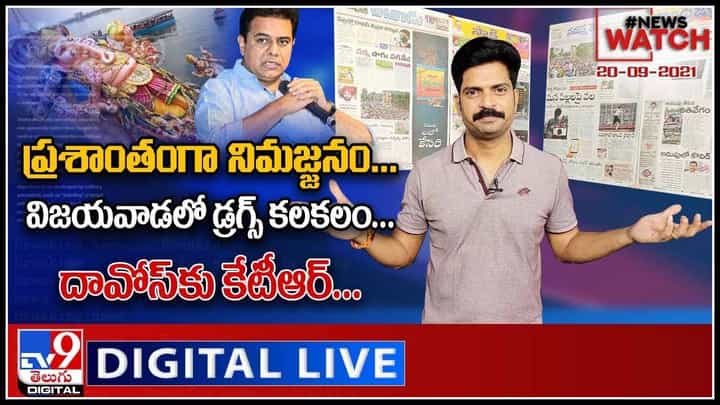 News Watch: విజయవాడలో డ్రగ్స్ కలకలం | ప్రశాంతంగా నిమజ్జనం | దావోస్ కు కేటీఆర్ మరిన్ని వార్తల కొరకు న్యూస్ వాచ్...(వీడియో) News Watch: విజయవాడలో డ్రగ్స్ కలకలం | ప్రశాంతంగా నిమజ్జనం | దావోస్ కు కేటీఆర్ మరిన్ని వార్తల కొరకు న్యూస్ వాచ్...(వీడియో)