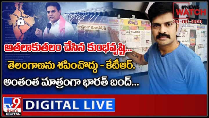 News Watch LIVE: అతలాకుతలం చేసిన కుంభవృష్టి| తెలంగాణను శపించొద్దు-కేటీఆర్ | అంతంత మాత్రంగా భారత్ బంద్..(వీడియో) News Watch LIVE: అతలాకుతలం చేసిన కుంభవృష్టి| తెలంగాణను శపించొద్దు-కేటీఆర్ | అంతంత మాత్రంగా భారత్ బంద్..(వీడియో)