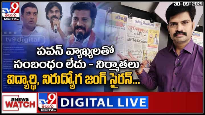 News Watch Live Video: పవన్ వ్యాఖ్యలతో సంబంధం లేదు: నిర్మాతలు మరిన్ని వార్తా కధనాల కొరకు న్యూస్ వాచ్..(వీడియో) News Watch Live Video: పవన్ వ్యాఖ్యలతో సంబంధం లేదు: నిర్మాతలు మరిన్ని వార్తా కధనాల కొరకు న్యూస్ వాచ్..(వీడియో)