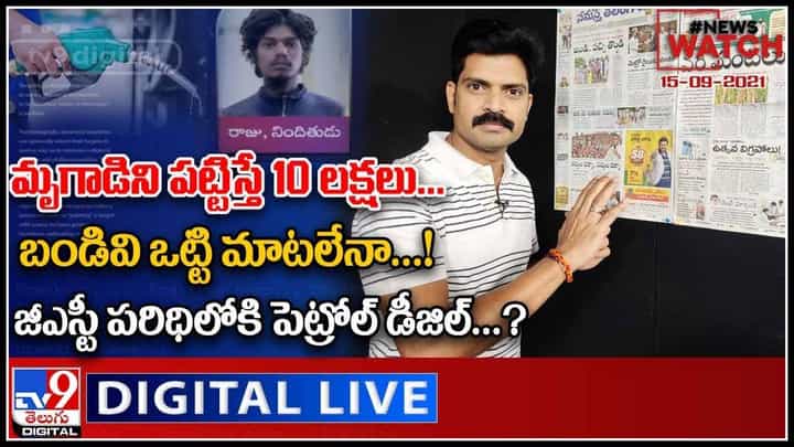 News Watch: మృగాడిని పట్టిస్తే 10 లక్షలు.| జీఎస్టీ పరిధిలోకి పెట్రోల్ డీజిల్..? మరిన్ని వార్తా కధనాలు వీక్షించండి(వీడియో). News Watch: మృగాడిని పట్టిస్తే 10 లక్షలు.| జీఎస్టీ పరిధిలోకి పెట్రోల్ డీజిల్..? మరిన్ని వార్తా కధనాలు వీక్షించండి(వీడియో).