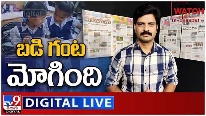 News Watch : బడి గంట మోగింది.. మరిన్ని వార్తా కధనాల సమాహారం కొరకు వీక్షించండి న్యూస్ వాచ్… ( వీడియో ) News Watch : బడి గంట మోగింది.. మరిన్ని వార్తా కధనాల సమాహారం కొరకు వీక్షించండి న్యూస్ వాచ్… ( వీడియో )