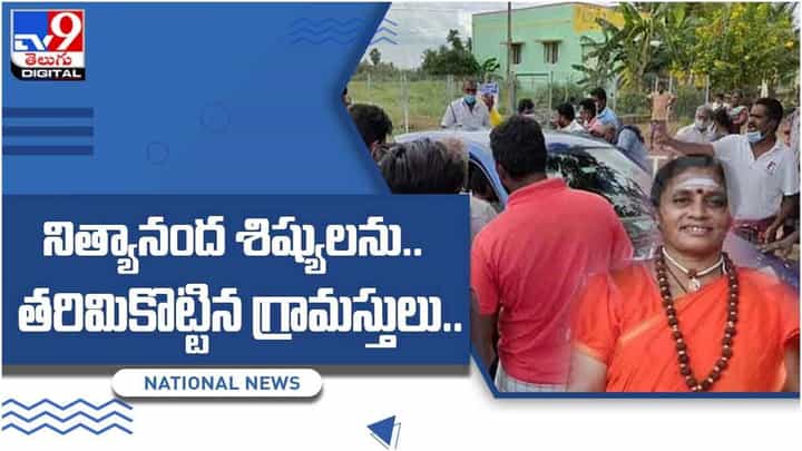 Viral Video: స్వామి నిత్యానంద శిష్యులకు ఛేదు అననుభవం.. తరిమి కొట్టిన గ్రామస్తులు.. వీడియో Viral Video: స్వామి నిత్యానంద శిష్యులకు ఛేదు అననుభవం.. తరిమి కొట్టిన గ్రామస్తులు.. వీడియో