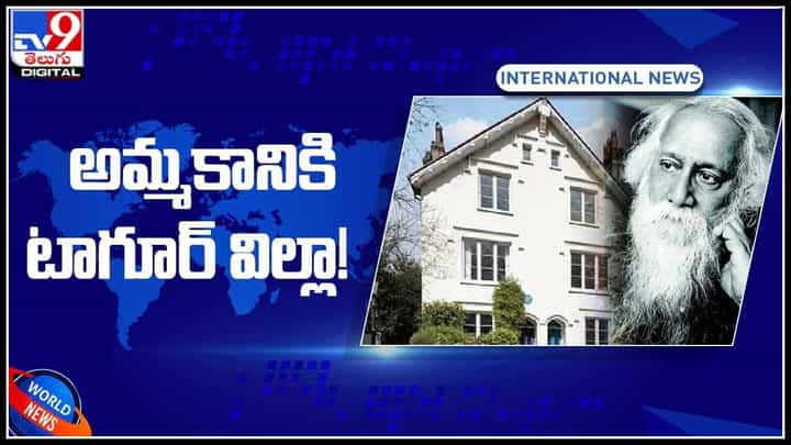 Rabindranath Tagore villa: అమ్మకానికి రవీంద్రనాథ్‌ ఠాగూర్‌ విల్లా..! లండన్‌లో కొంత కాలం నివాసం ఉన్న సాహితీవేత్త..!(వీడియో)