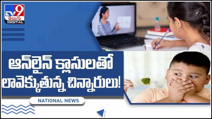 ఆన్లైన్ క్లాసులతో లావెక్కుతున్న చిన్నారులు..!ఏ విధంగానో తెలిసుకోండి మరి(వీడియో): Childrens Online Classes Video. ఆన్లైన్ క్లాసులతో లావెక్కుతున్న చిన్నారులు..!ఏ విధంగానో తెలిసుకోండి మరి(వీడియో): Childrens Online Classes Video.